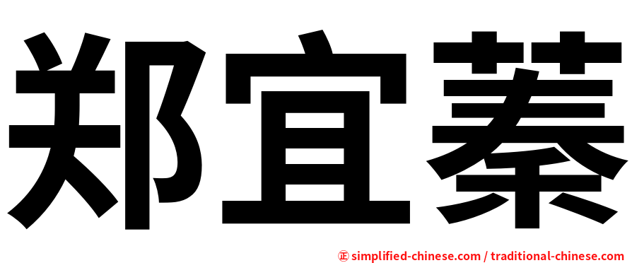 郑宜蓁