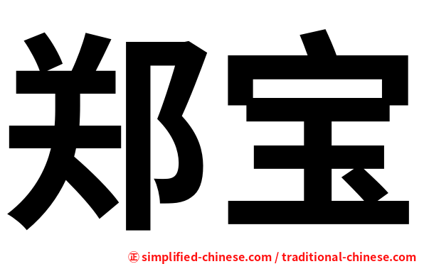 郑宝
