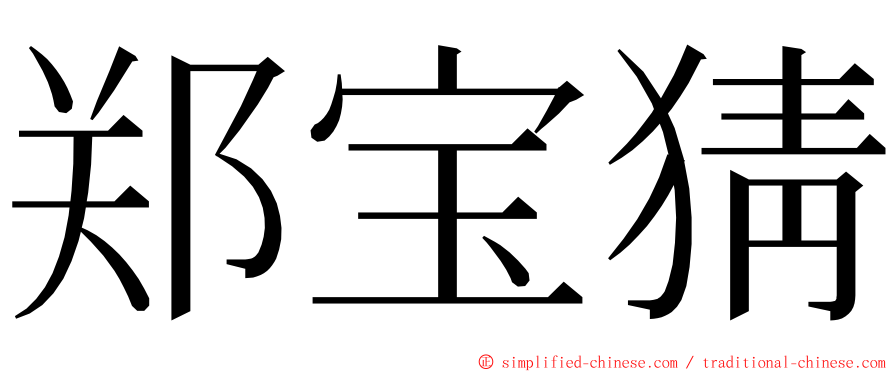 郑宝猜 ming font