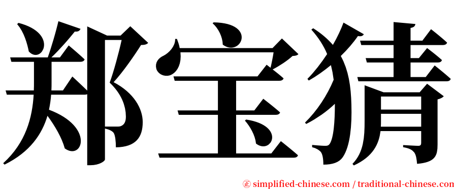 郑宝猜 serif font