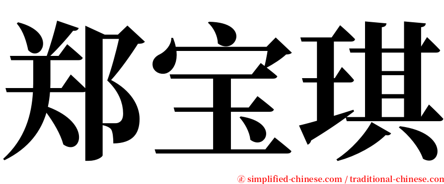 郑宝琪 serif font