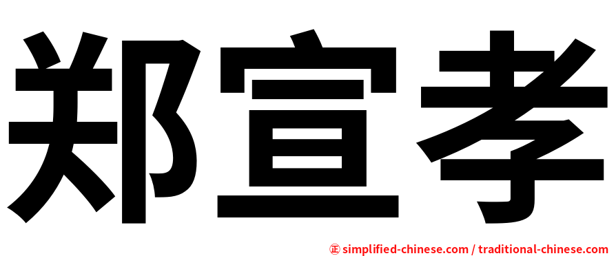 郑宣孝