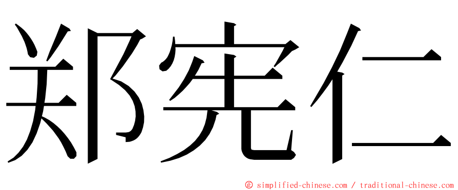 郑宪仁 ming font
