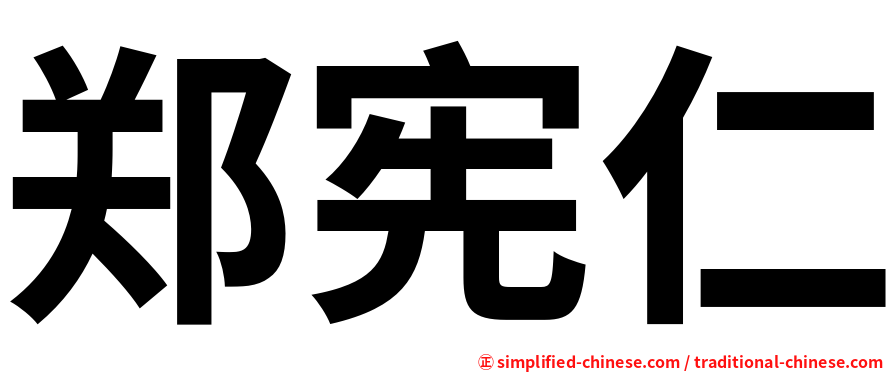 郑宪仁