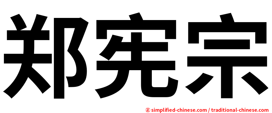 郑宪宗