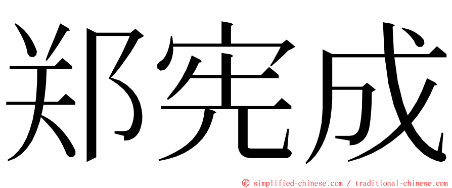 郑宪成 ming font
