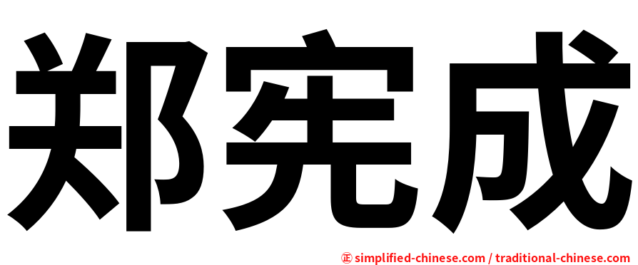 郑宪成