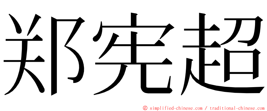 郑宪超 ming font