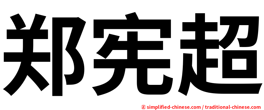 郑宪超