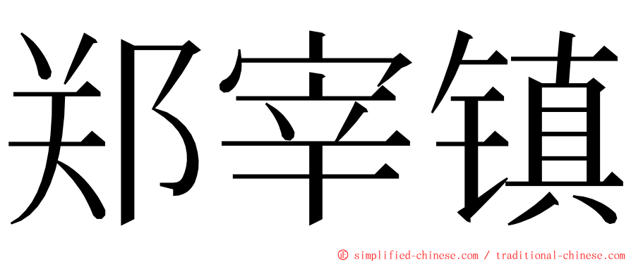 郑宰镇 ming font