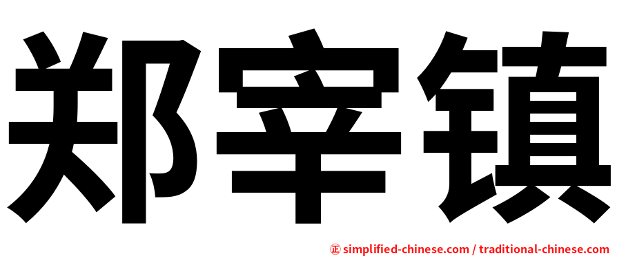郑宰镇