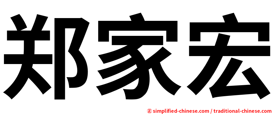郑家宏