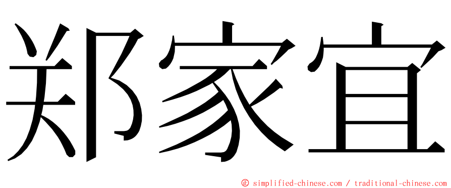 郑家宜 ming font