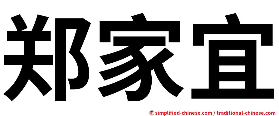 郑家宜