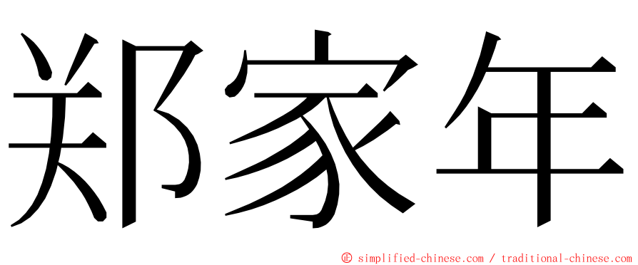 郑家年 ming font