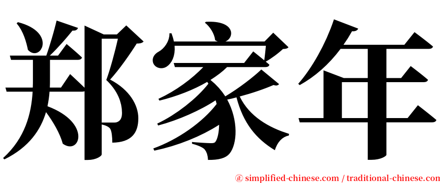 郑家年 serif font