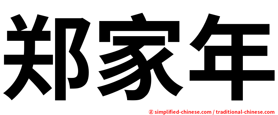 郑家年
