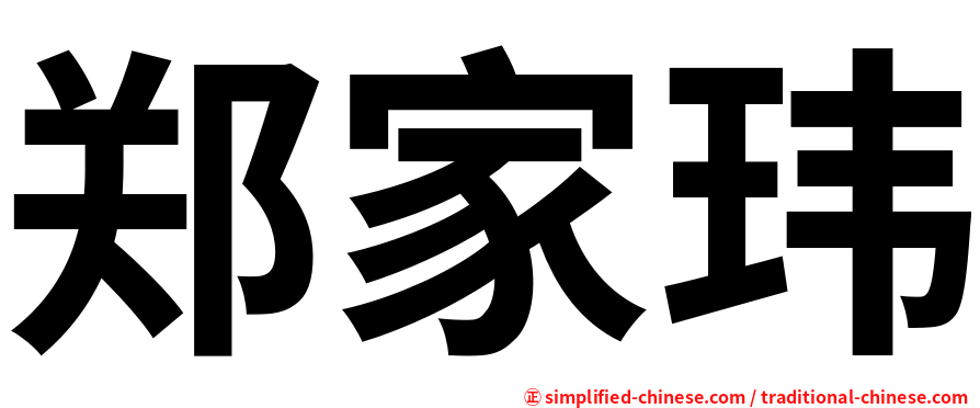 郑家玮