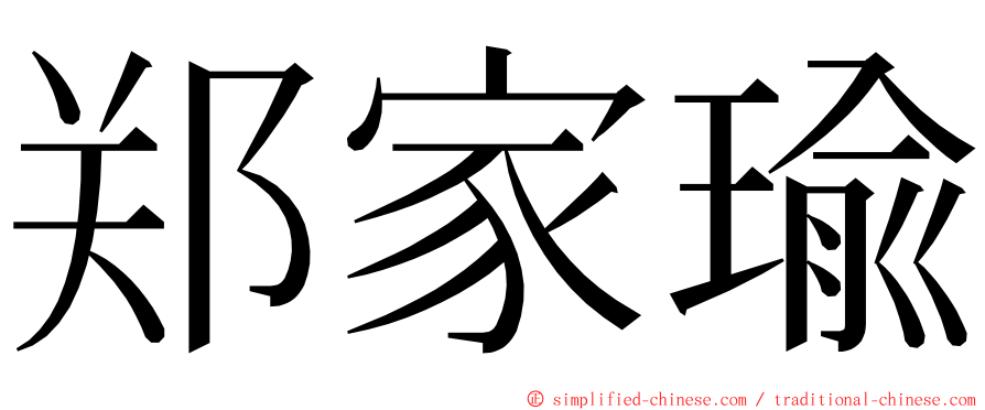 郑家瑜 ming font