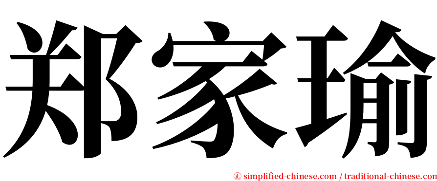郑家瑜 serif font