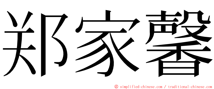 郑家馨 ming font