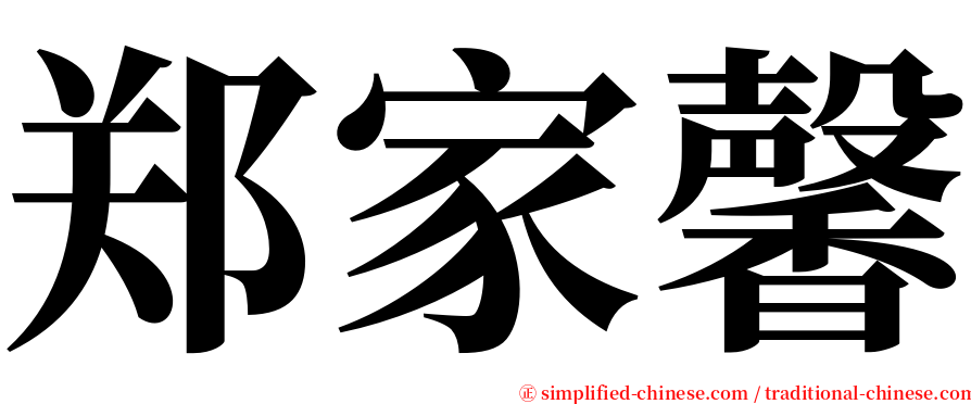 郑家馨 serif font