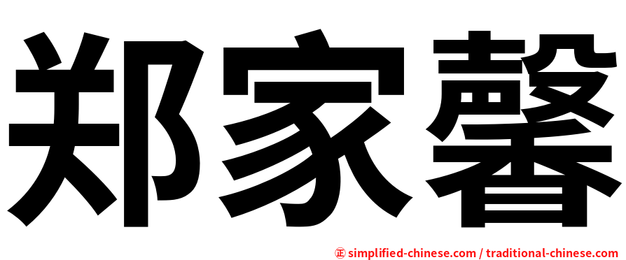 郑家馨