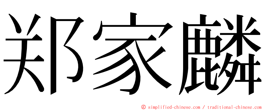 郑家麟 ming font