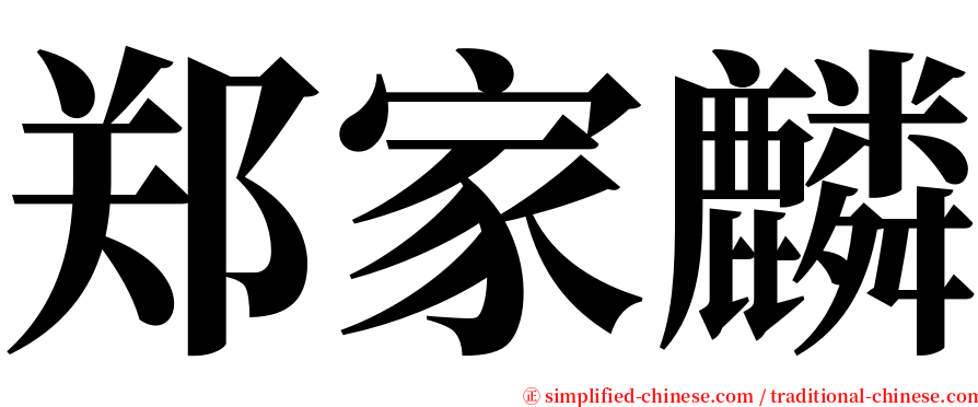郑家麟 serif font