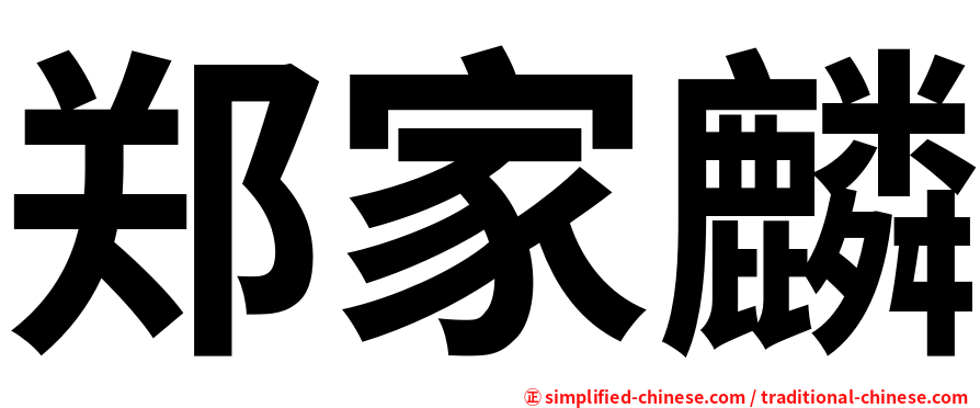 郑家麟