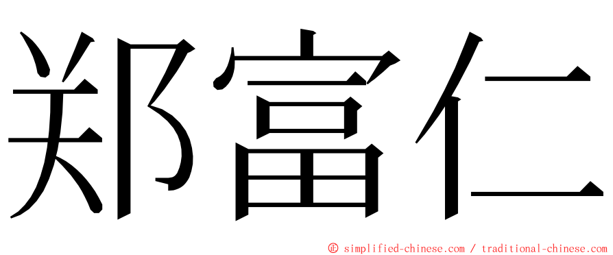 郑富仁 ming font