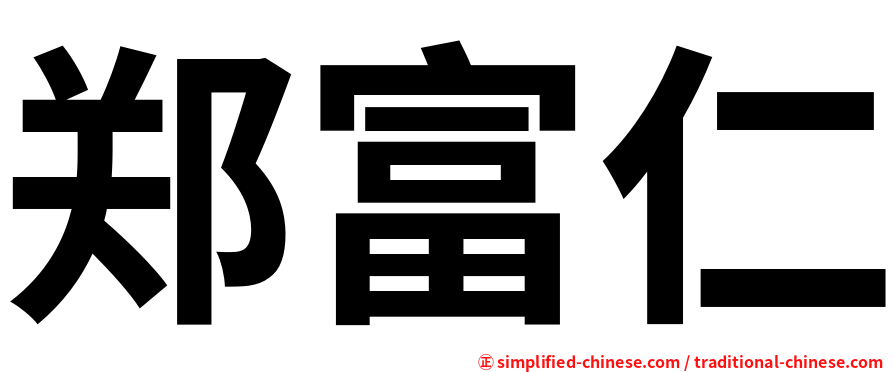 郑富仁