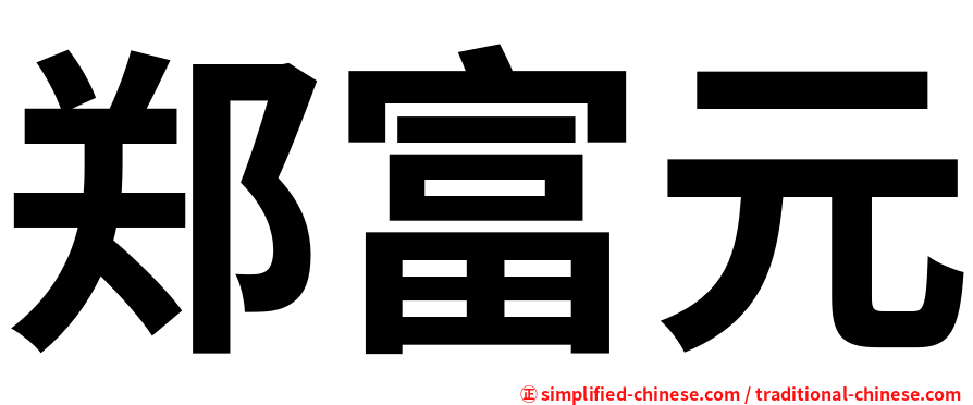 郑富元