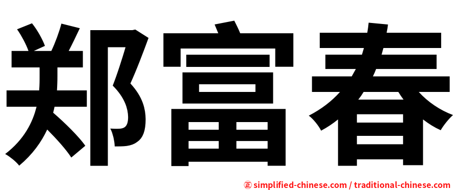 郑富春