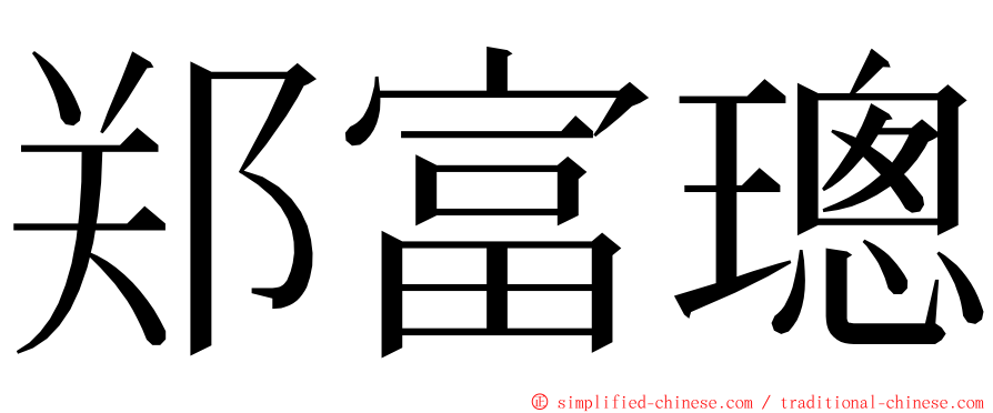 郑富璁 ming font
