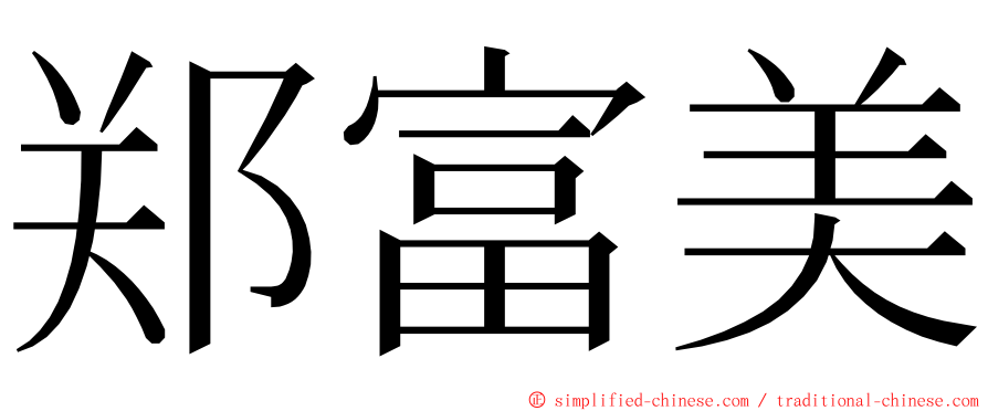 郑富美 ming font