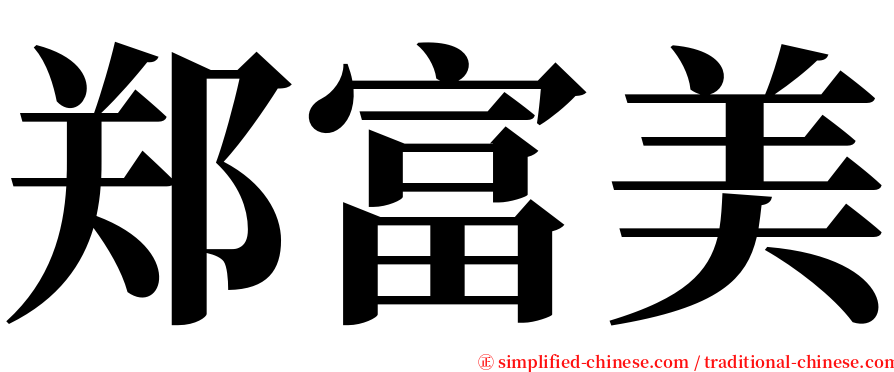郑富美 serif font