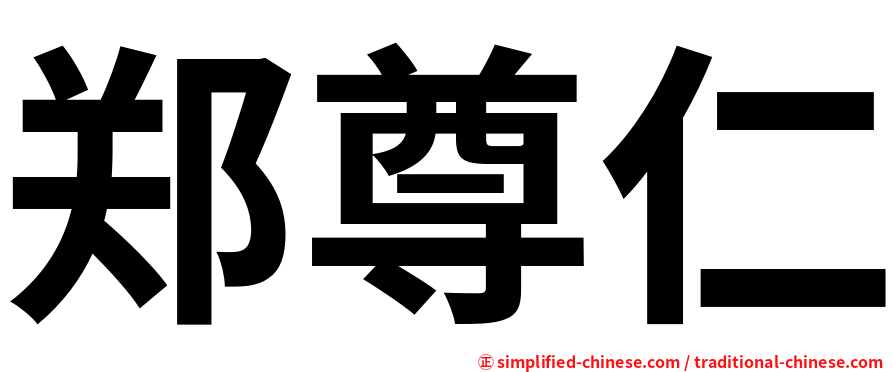 郑尊仁