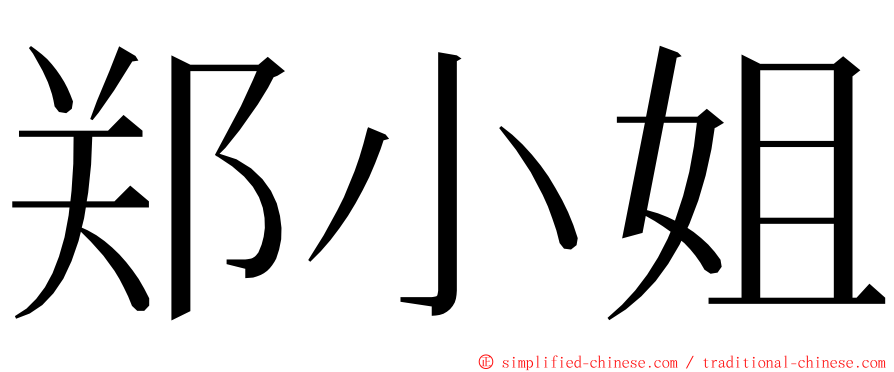 郑小姐 ming font