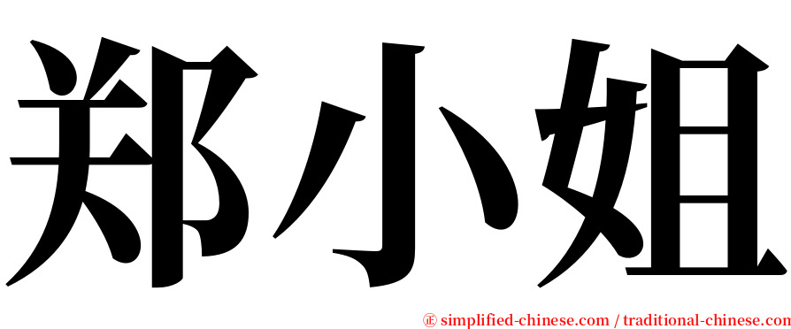 郑小姐 serif font