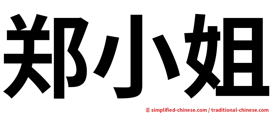 郑小姐