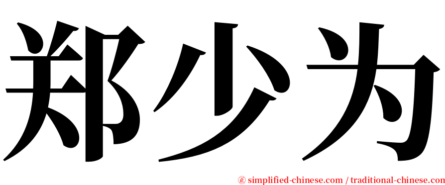 郑少为 serif font