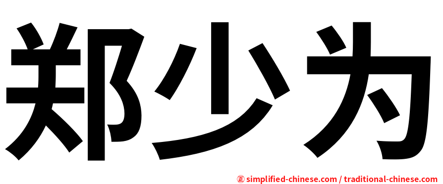 郑少为