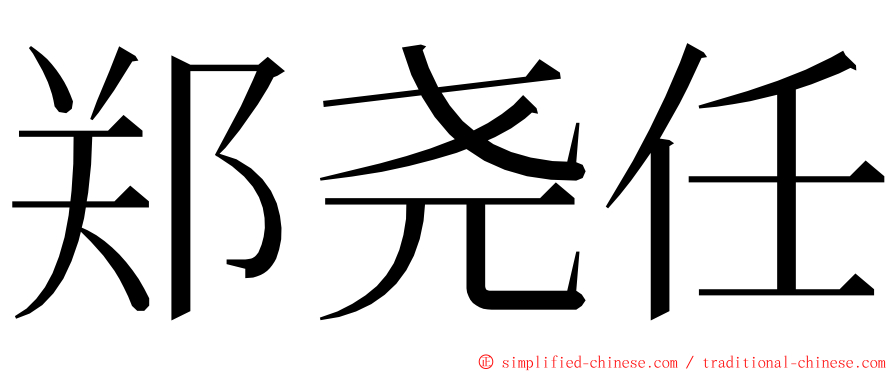 郑尧任 ming font
