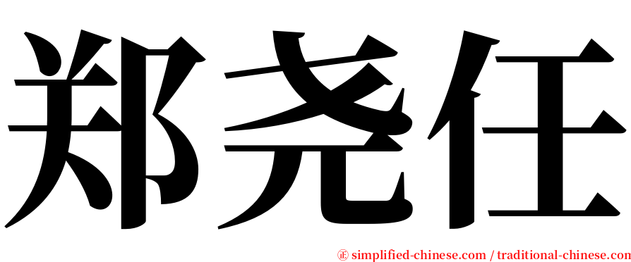郑尧任 serif font