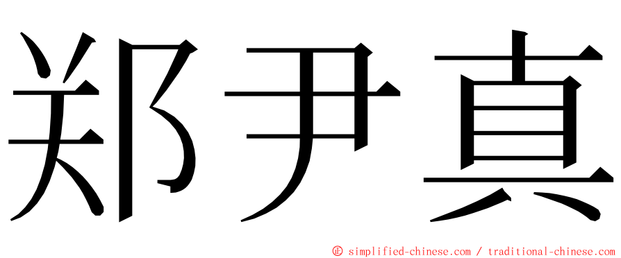 郑尹真 ming font