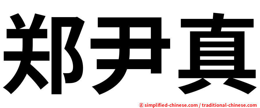 郑尹真
