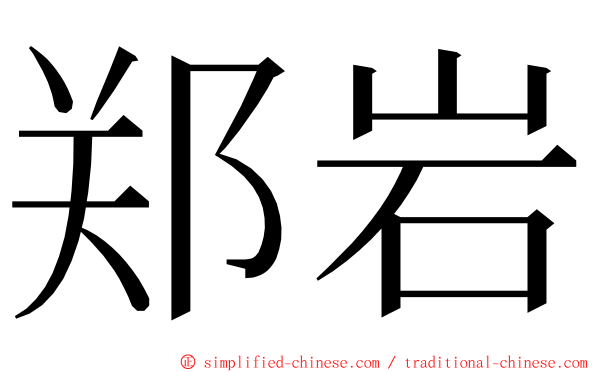 郑岩 ming font