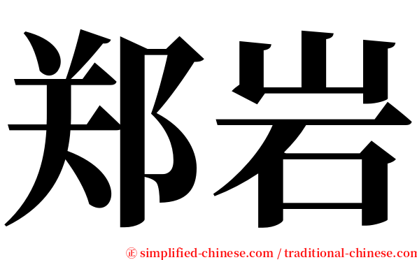 郑岩 serif font