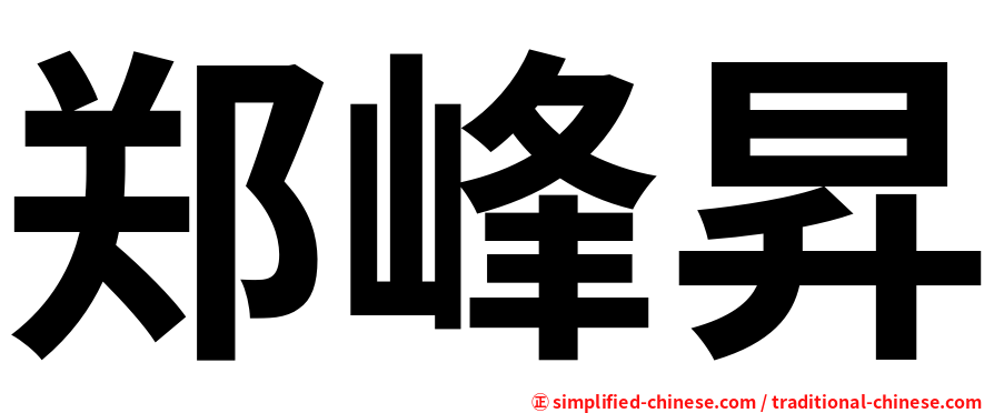 郑峰昇